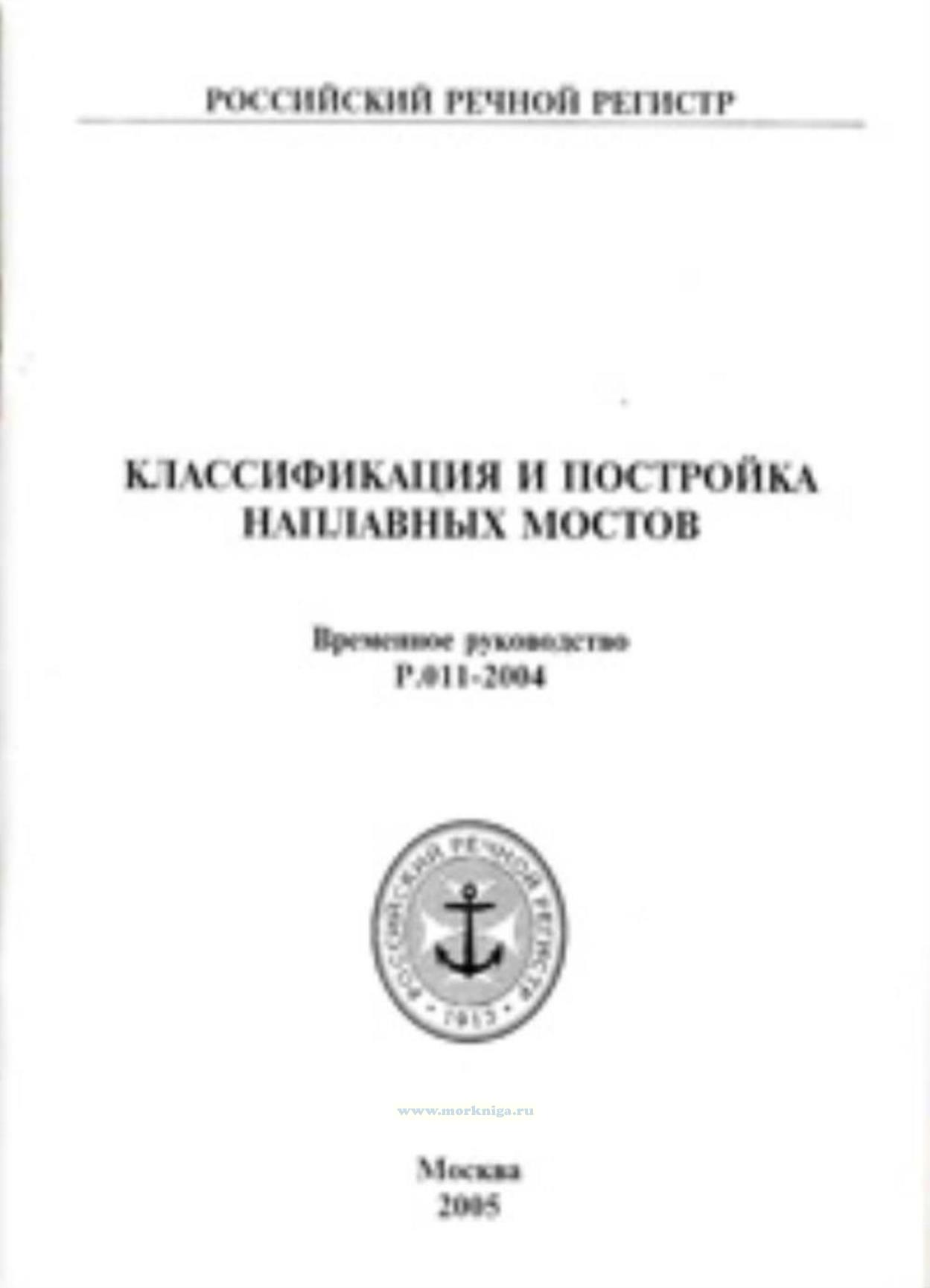 Классификация и постройка наплавных мостов. Временное руководство. Р.011-2004