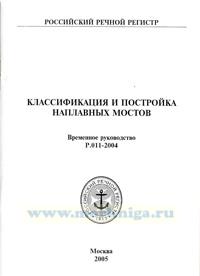 Классификация и постройка наплавных мостов. Временное руководство. Р.011-2004
