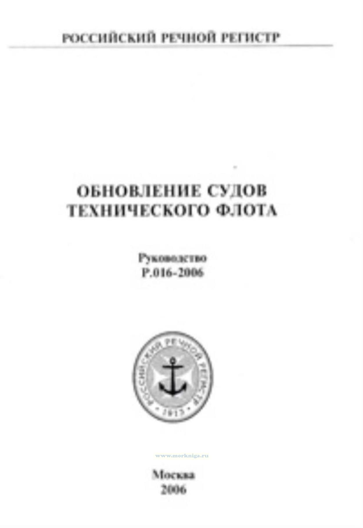 Обновление судов технического флота. Руководство Р.016-2006