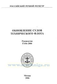 Обновление судов технического флота. Руководство Р.016-2006