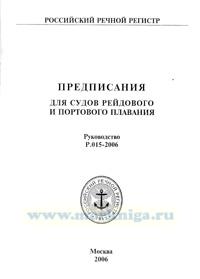 Предписания для судов рейдового и портового плавания. Руководство Р.015-2006 2024 год. Последняя редакция