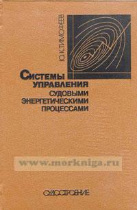 Системы управления судовыми энергетическими процессами