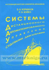 Управление судовыми двигателями