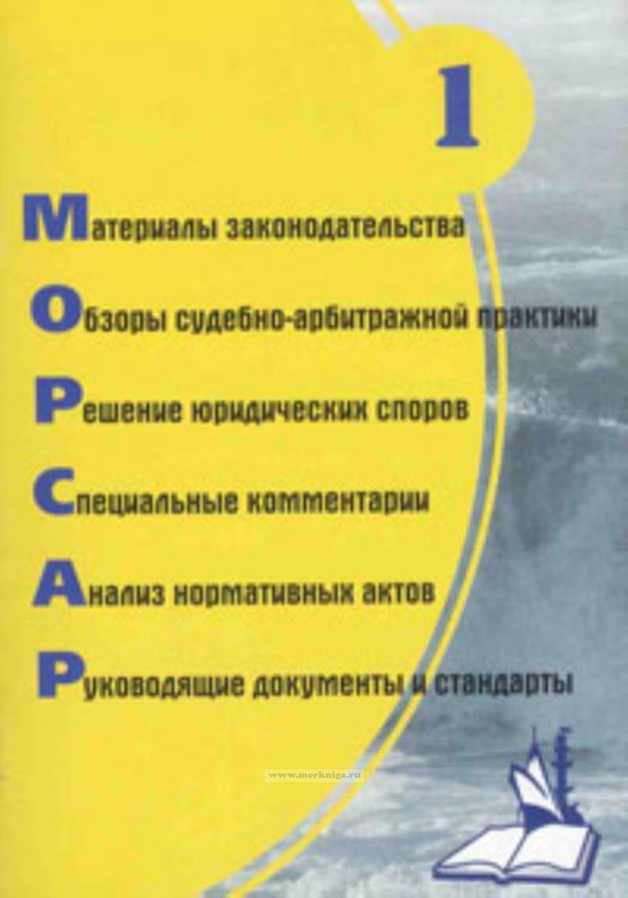 Обзор законодательных и нормативных актов для работников морского и речного флота. Выпуск №1