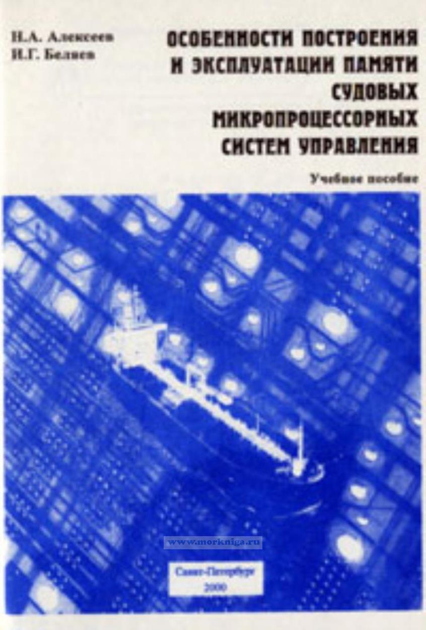 Особенности построения и эксплуатации памяти судовых микропроцессорных систем управления