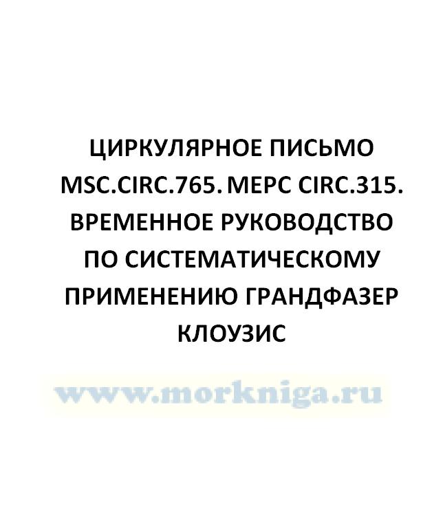 Циркулярное письмо MSC.Circ.765. МЕРС Circ.315. Временное руководство по систематическому применению Грандфазер Клоузис
