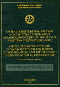 Система освидетельствования судов в соответствии с требованиями международного кодекса по охране судов и портовых средств (кодекса ОСПС), 2004