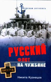 Русский флот на чужбине