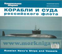 Корабли и суда российского флота