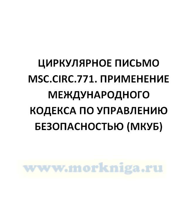 Циркулярное письмо MSC.Circ.771. Применение Международного кодекса по управлению безопасностью (МКУБ)