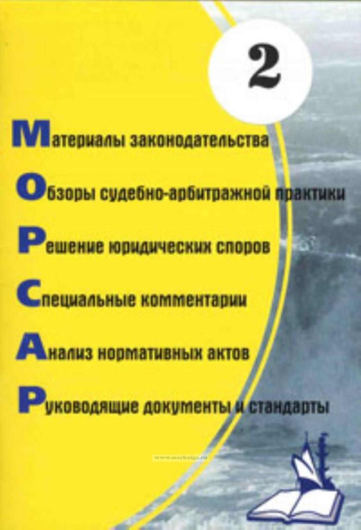 Обзор законодательных и нормативных актов для работников морского и речного флота. Выпуск №2