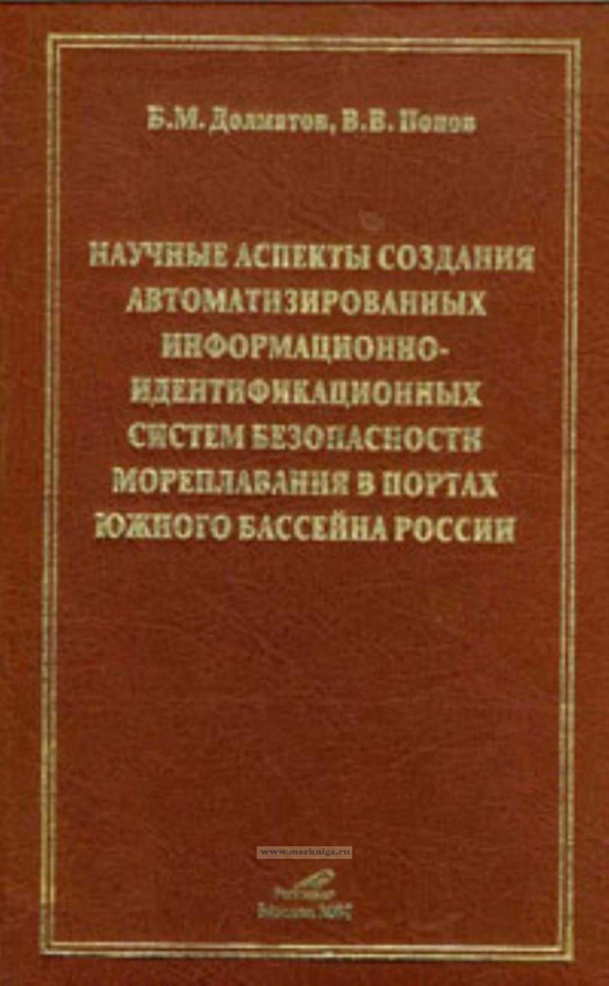 Научные аспекты создания автоматизированных-информационно-идентификационных систем безопасности мореплавания в портах южного бассейна России