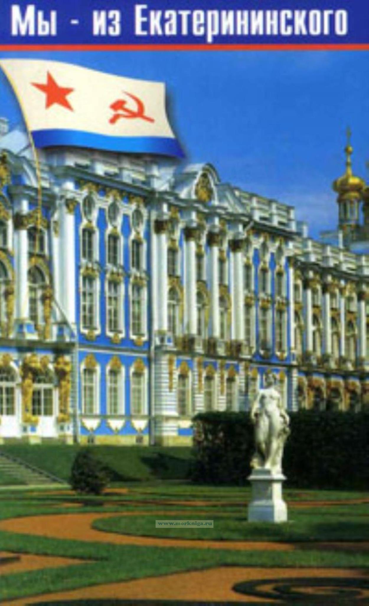 Мы - из Екатерининского