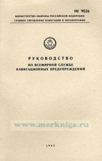 Руководство по всемирной службе навигационных предупреждений. Адм. № 9026