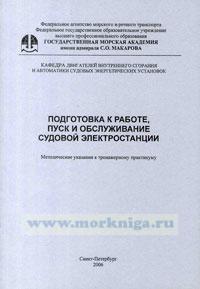 Подготовка к работе, пуск и обслуживание судовой электростанции. Методические указания