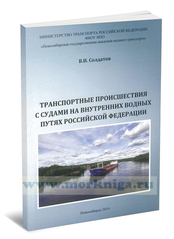 Транспортные происшествия с судами на внутренних водных путях Российской Федерации (2-е издание, дополненное)