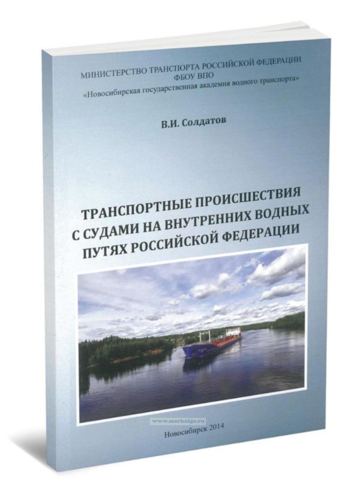 Транспортные происшествия с судами на внутренних водных путях Российской Федерации