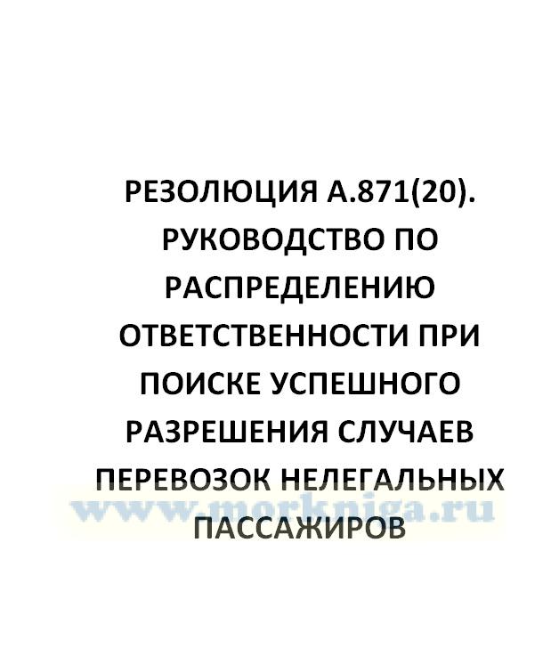Резолюция А.871(20). Руководство по распределению ответственности при поиске успешного разрешения случаев перевозок нелегальных пассажиров