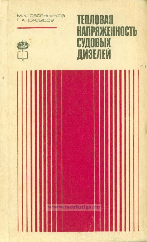 Тепловая напряженность судовых дизелей