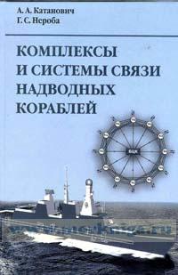 Комплексы и системы связи надводных кораблей