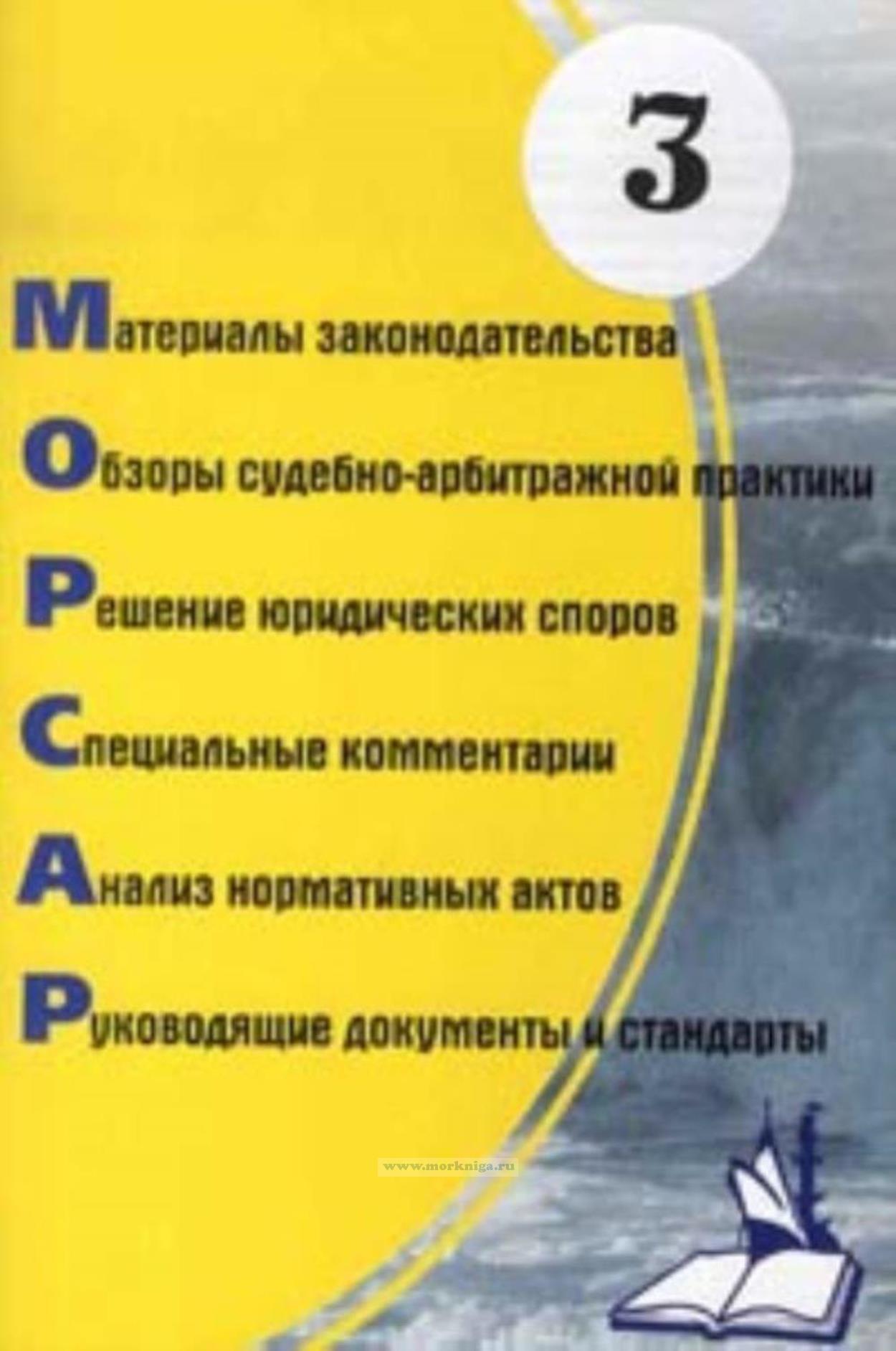 Обзор законодательных и нормативных актов для работников морского и речного флота. Выпуск №3