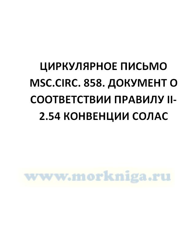 Циркулярное письмо MSC.Circ. 858. Документ о соответствии правилу II-2.54 Конвенции СОЛАС