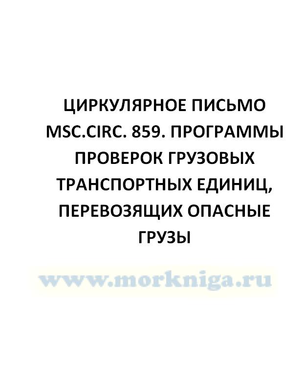 Циркулярное письмо MSC.Circ. 859. Программы проверок грузовых транспортных единиц, перевозящих опасные грузы
