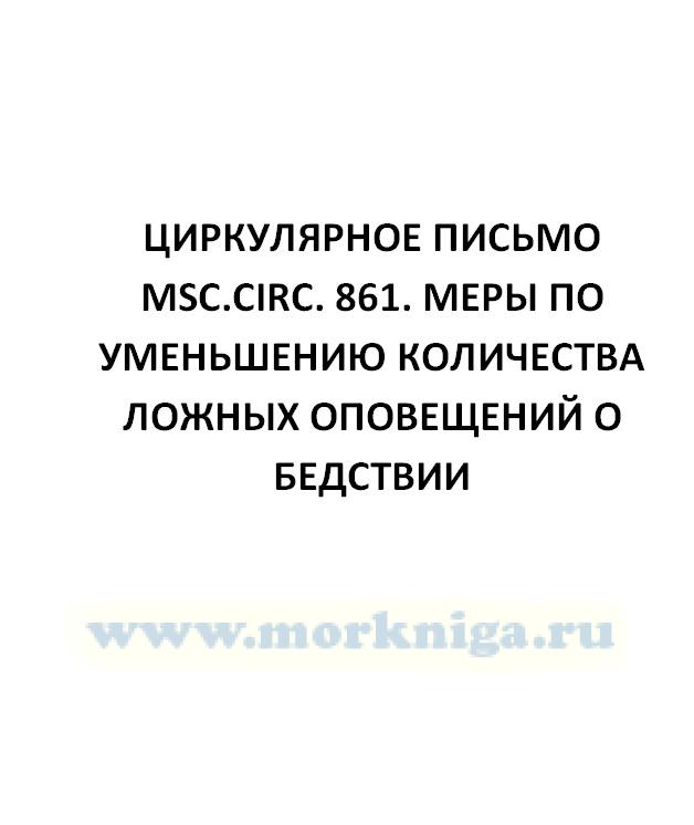 Циркулярное письмо MSC.Circ. 861. Меры по уменьшению количества ложных оповещений о бедствии