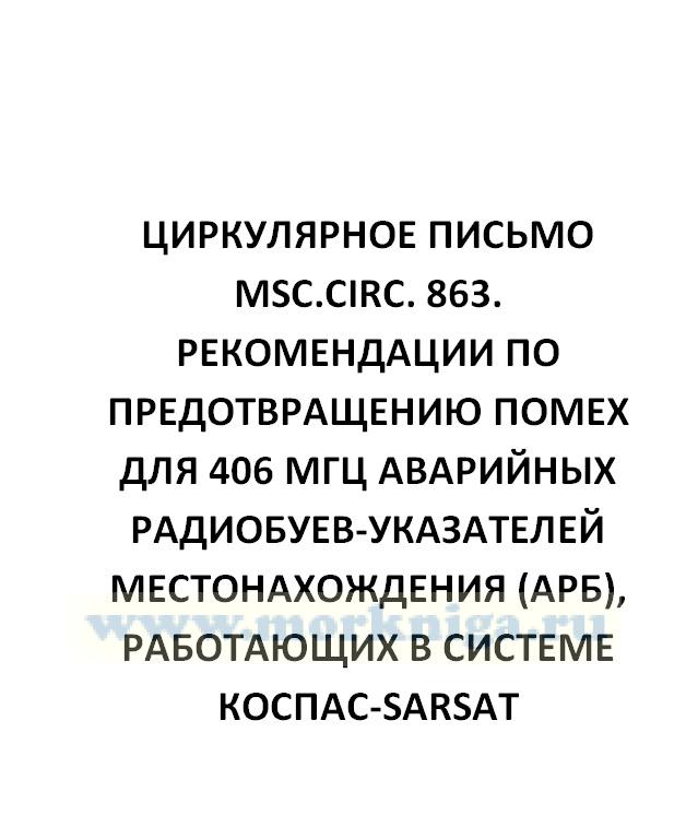 Циркулярное письмо MSC.Circ. 863. Рекомендации по предотвращению помех для 406 МГц аварийных радиобуев-указателей местонахождения (АРБ), работающих в системе КОСПАС-SARSAT