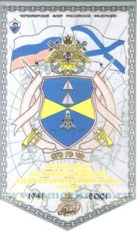 Вымпел. Отдельный краснознаменный гидрографический отряд ГС ЧФ. 1941-2001