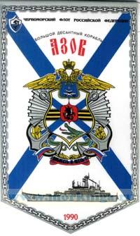 Вымпел. Большой десантный корабль Азов