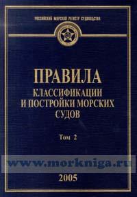 Правила классификации и постройки морских судов. Том 2, 2005