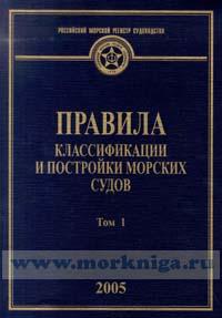 Правила классификации и постройки морских судов. Том 1, 2005
