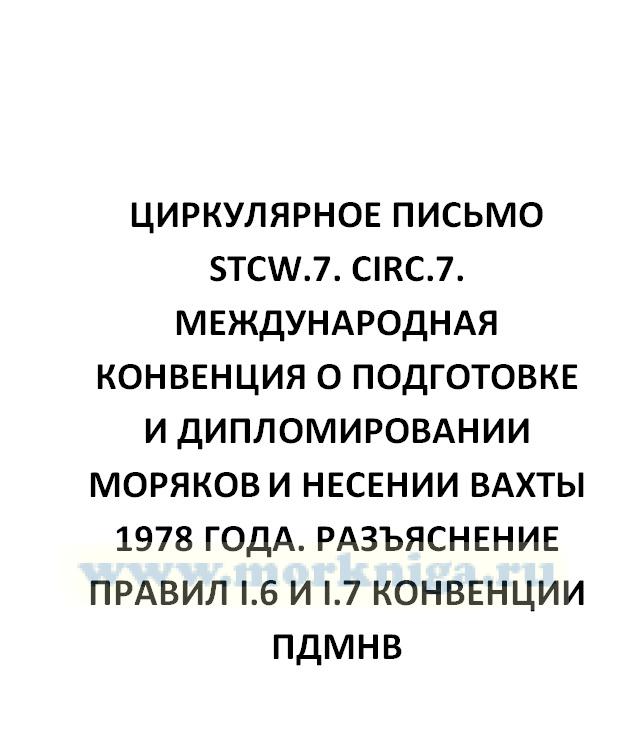 Циркулярное письмо STCW.7. Circ.7. Международная Конвенция о подготовке и дипломировании моряков и несении вахты 1978 года. Разъяснение правил I.6 и I.7 Конвенции ПДМНВ