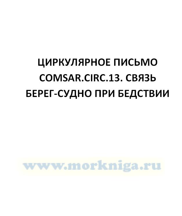 Циркулярное письмо COMSAR.Circ.13. Связь берег-судно при бедствии