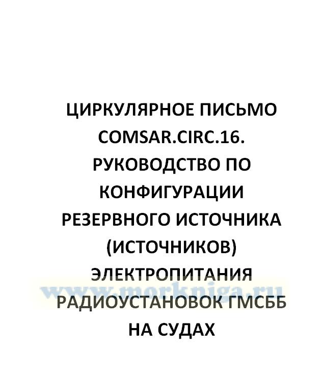 Циркулярное письмо COMSAR.Circ.16. Руководство по конфигурации резервного источника (источников) электропитания радиоустановок ГМСББ на судах