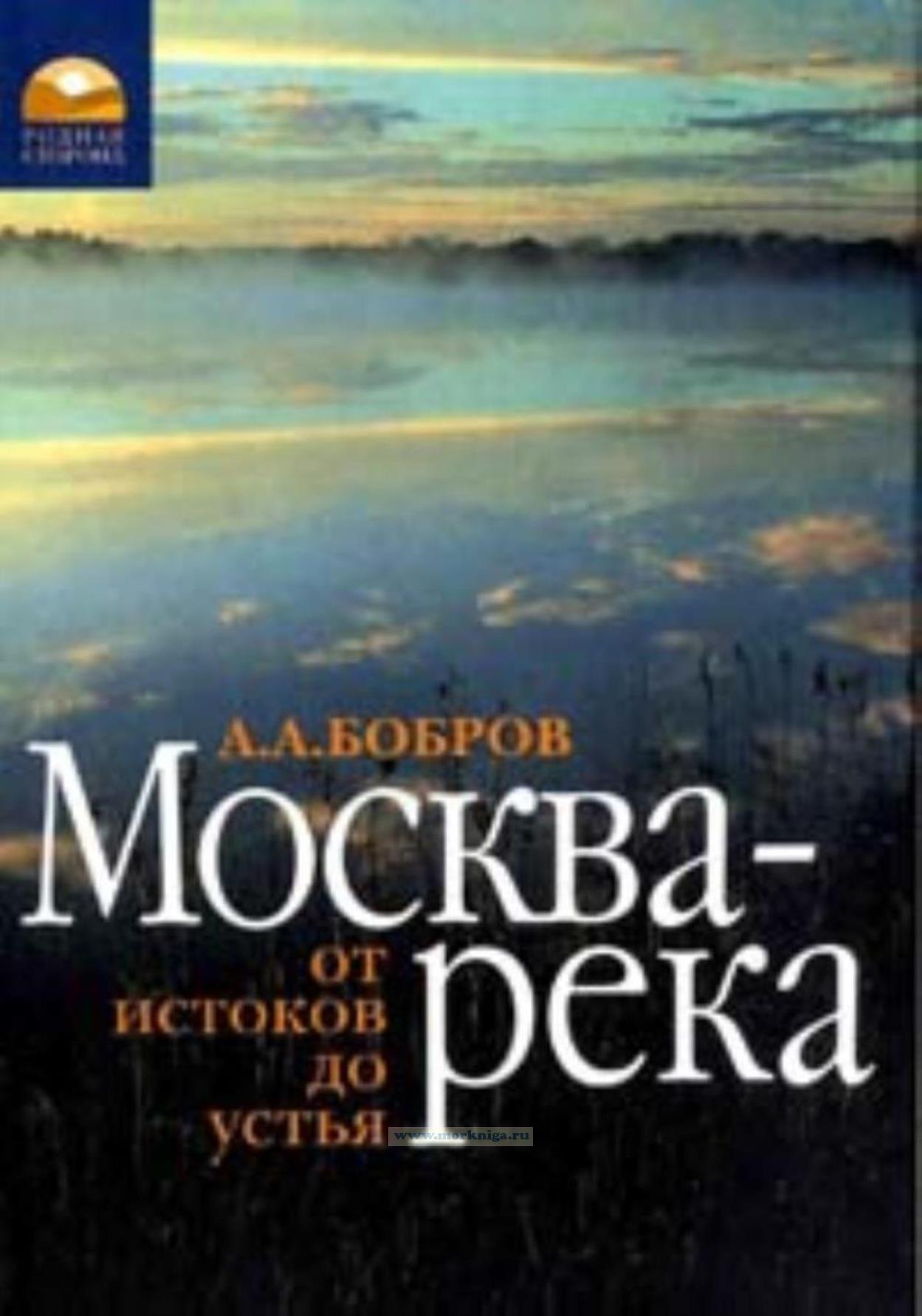 Москва-река от истоков до устья