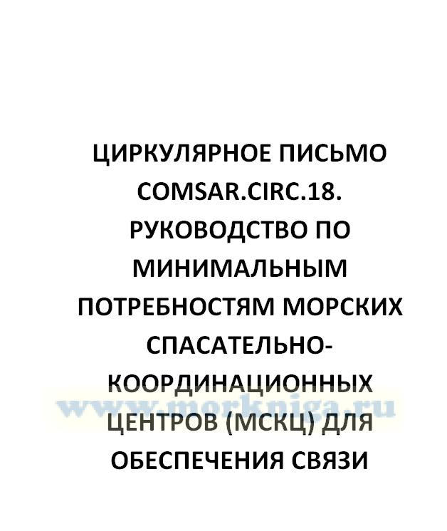 Циркулярное письмо COMSAR.Circ.18. Руководство по минимальным потребностям морских спасательно-координационных центров (МСКЦ) для обеспечения связи