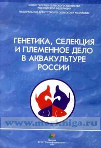 Генетика, селекция и племенное дело в аквакультуре России