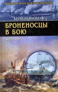 Броненосцы в бою (1855-1895)