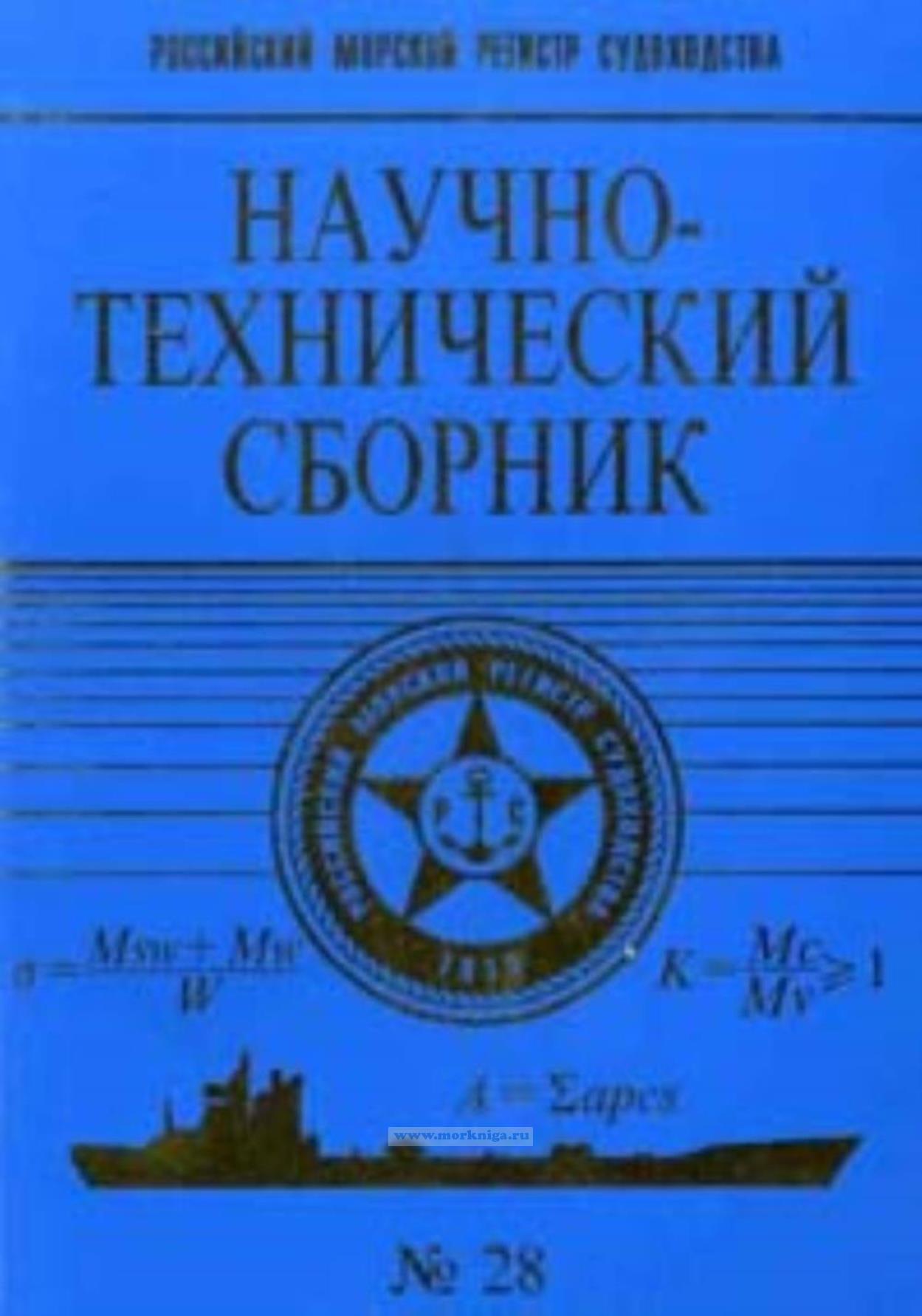 Научно-технический сборник № 28 Российского Моского Регистра судоходства
