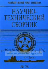 Научно-технический сборник № 28 Российского Моского Регистра судоходства