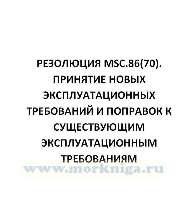 Резолюция MSC.86(70). Принятие новых эксплуатационных требований и поправок к существующим эксплуатационным требованиям