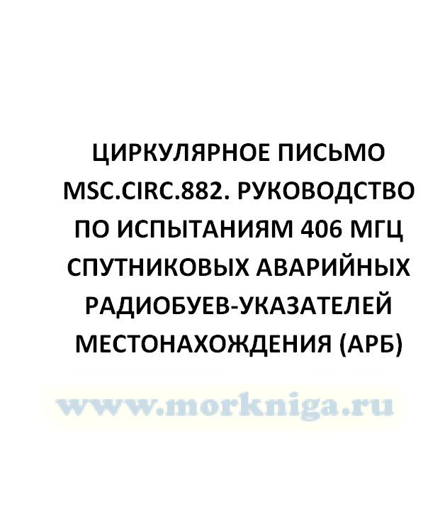 Циркулярное письмо MSC.Circ.882. Руководство по испытаниям 406 МГц спутниковых аварийных радиобуев-указателей местонахождения (АРБ)