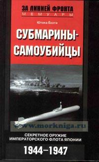 Субмарины-самоубийцы