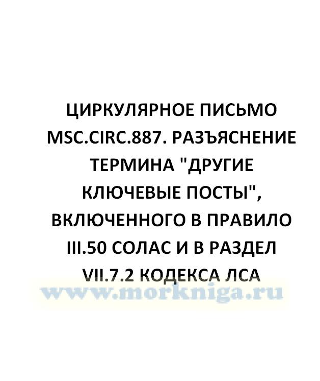 Циркулярное письмо MSC.Circ.887. Разъяснение термина 