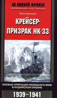 Крейсер-Призрак НК-33