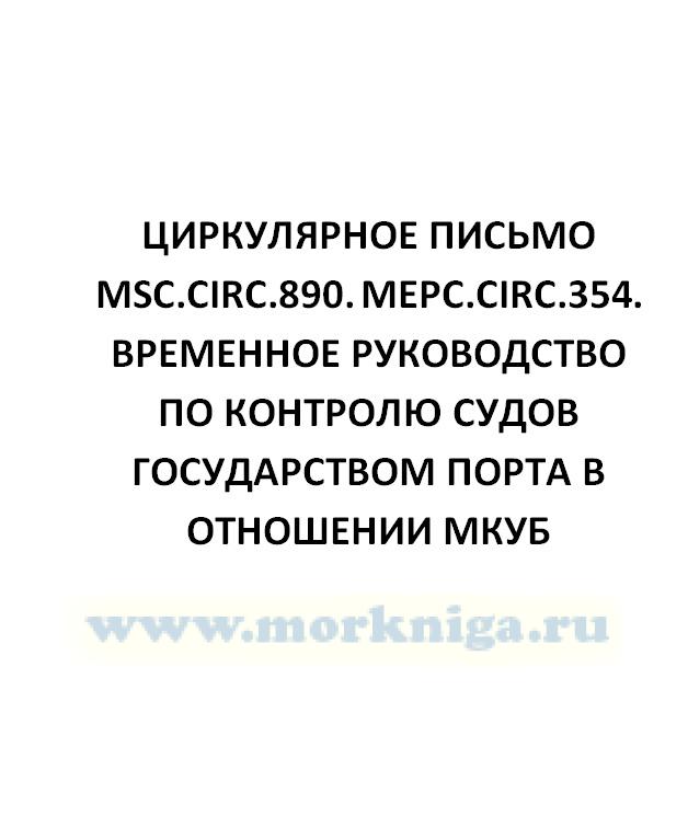 Циркулярное письмо MSC.Circ.890. MEPC.Circ.354. Временное руководство по контролю судов государством порта в отношении МКУБ