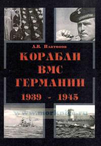 Корабли ВМС Германии 1939-1945 г.г. Часть 1