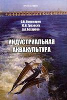 Индустриальная аквакультура